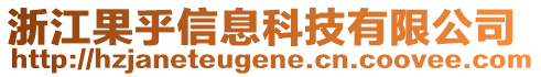 浙江果乎信息科技有限公司