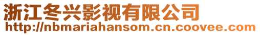 浙江冬興影視有限公司