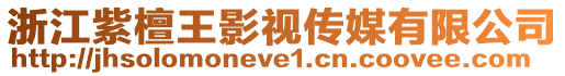 浙江紫檀王影視傳媒有限公司