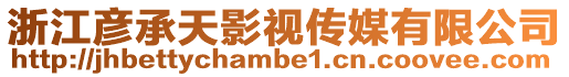 浙江彥承天影視傳媒有限公司