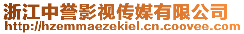 浙江中譽影視傳媒有限公司