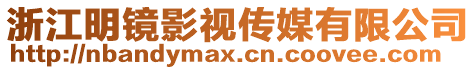 浙江明鏡影視傳媒有限公司