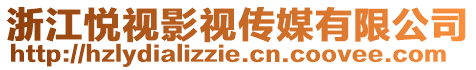 浙江悅視影視傳媒有限公司