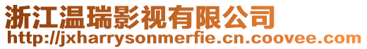 浙江溫瑞影視有限公司
