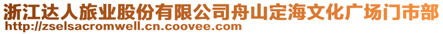 浙江達(dá)人旅業(yè)股份有限公司舟山定海文化廣場門市部