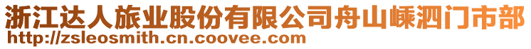 浙江達人旅業(yè)股份有限公司舟山嵊泗門市部