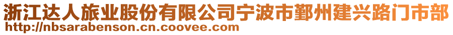 浙江達人旅業(yè)股份有限公司寧波市鄞州建興路門市部