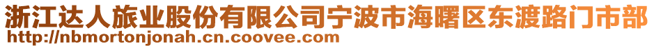 浙江達(dá)人旅業(yè)股份有限公司寧波市海曙區(qū)東渡路門市部