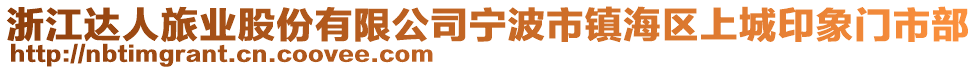 浙江達人旅業(yè)股份有限公司寧波市鎮(zhèn)海區(qū)上城印象門市部