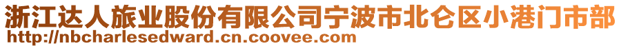 浙江達人旅業(yè)股份有限公司寧波市北侖區(qū)小港門市部