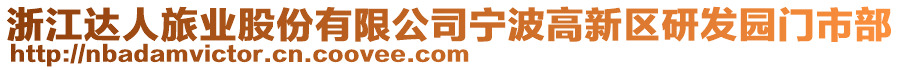 浙江達人旅業(yè)股份有限公司寧波高新區(qū)研發(fā)園門市部