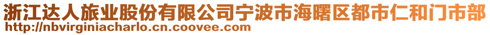 浙江達人旅業(yè)股份有限公司寧波市海曙區(qū)都市仁和門市部