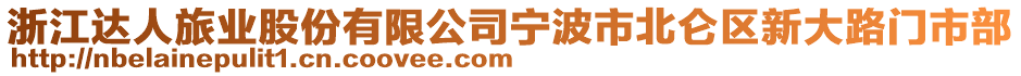 浙江達(dá)人旅業(yè)股份有限公司寧波市北侖區(qū)新大路門市部