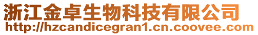 浙江金卓生物科技有限公司