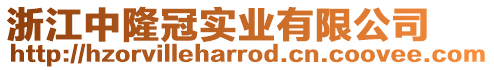 浙江中隆冠實業(yè)有限公司