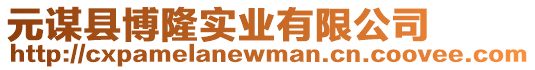 元謀縣博隆實(shí)業(yè)有限公司