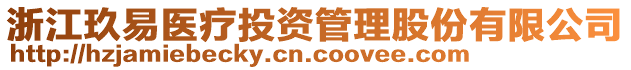 浙江玖易醫(yī)療投資管理股份有限公司