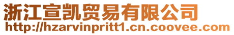 浙江宣凱貿(mào)易有限公司