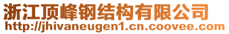 浙江頂峰鋼結(jié)構(gòu)有限公司