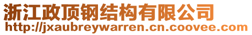 浙江政頂鋼結(jié)構(gòu)有限公司