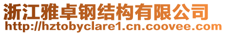 浙江雅卓鋼結(jié)構(gòu)有限公司