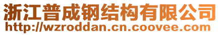 浙江普成鋼結(jié)構(gòu)有限公司