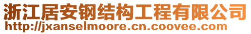 浙江居安鋼結(jié)構(gòu)工程有限公司