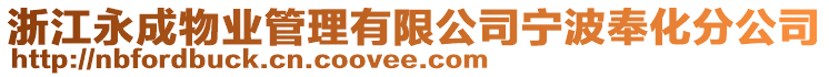 浙江永成物業(yè)管理有限公司寧波奉化分公司