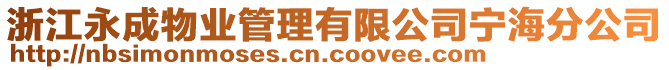 浙江永成物業(yè)管理有限公司寧海分公司