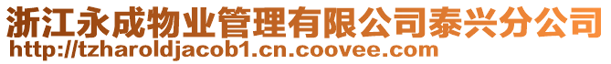 浙江永成物業(yè)管理有限公司泰興分公司