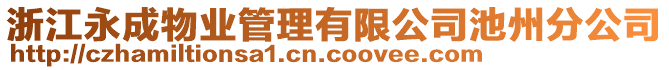 浙江永成物業(yè)管理有限公司池州分公司