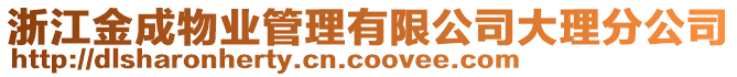 浙江金成物業(yè)管理有限公司大理分公司