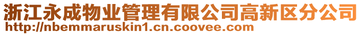 浙江永成物業(yè)管理有限公司高新區(qū)分公司