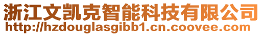 浙江文凱克智能科技有限公司