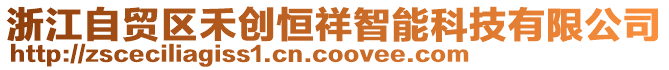 浙江自貿(mào)區(qū)禾創(chuàng)恒祥智能科技有限公司