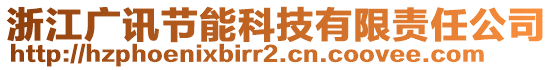 浙江廣訊節(jié)能科技有限責(zé)任公司