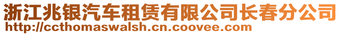 浙江兆銀汽車租賃有限公司長春分公司