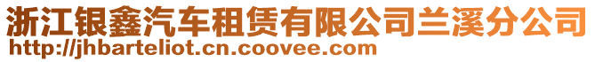 浙江銀鑫汽車租賃有限公司蘭溪分公司