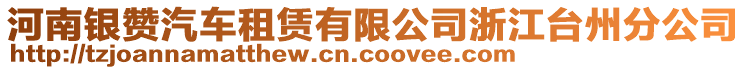 河南銀贊汽車租賃有限公司浙江臺州分公司