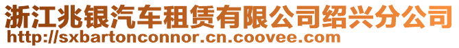 浙江兆銀汽車租賃有限公司紹興分公司