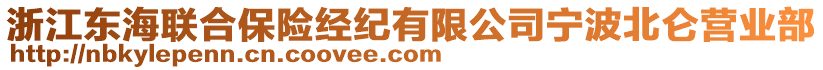 浙江東海聯(lián)合保險(xiǎn)經(jīng)紀(jì)有限公司寧波北侖營業(yè)部