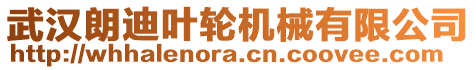 武漢朗迪葉輪機(jī)械有限公司