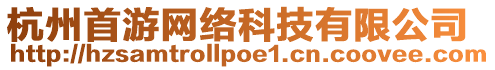 杭州首游網(wǎng)絡(luò)科技有限公司