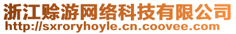 浙江賒游網(wǎng)絡(luò)科技有限公司