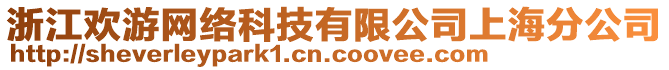 浙江歡游網(wǎng)絡(luò)科技有限公司上海分公司