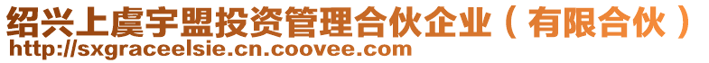 紹興上虞宇盟投資管理合伙企業(yè)（有限合伙）