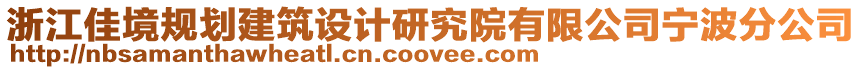 浙江佳境規(guī)劃建筑設(shè)計(jì)研究院有限公司寧波分公司