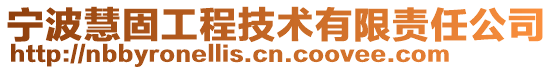 寧波慧固工程技術有限責任公司