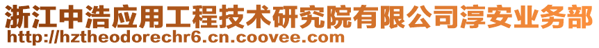 浙江中浩應(yīng)用工程技術(shù)研究院有限公司淳安業(yè)務(wù)部