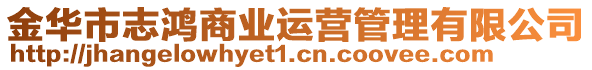 金華市志鴻商業(yè)運(yùn)營(yíng)管理有限公司